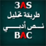 Logo of تحليل نص أدبي BAC android Application 