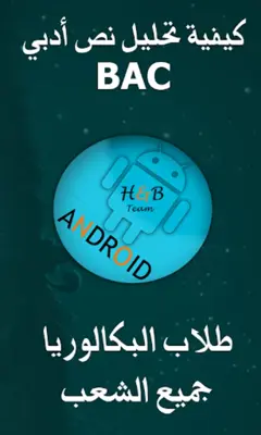 تحليل نص أدبي BAC android App screenshot 0